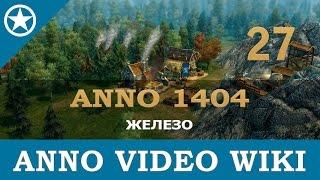 Anno 1404 железо | 27