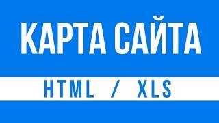 Создание карты сайта xml для робота. Sitemap html для людей