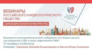 Выходим из антитромботического лабиринта: что можно сделать для пациентов с ОКС в эпоху современного