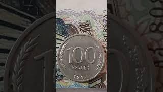 манета 100 рублей 1993 года .Банк росии