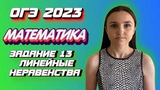 ОГЭ 2023 по математике | Задание №13 Линейные неравенства | Марина Горобец