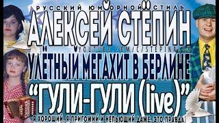 Алексей Стёпин - Гули-Гули (live) #берлин #русскийстиль