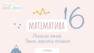 Ломаная линия. Звено, вершина ломаной. Математика, урок 16. 1 класс. В школу с Верой и Фомой (6+)