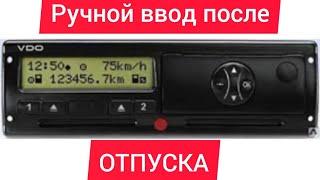 РУЧНОЙ ВВОД в тахографе VDO после отпуска #хегельман