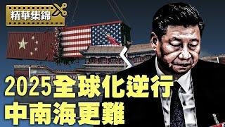 2025，中南海的變數和世界格局大洗牌；疑似暗諷習近平，經濟學家被禁言；（政論天下第1493集 20241226）天亮時分