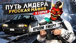 ПУТЬ ЛИДЕРА РУССКОЙ МАФИИ на ГТА 5 РП #3 / КРАЙМ НАЧАЛ УМИРАТЬ в GTA 5 RP