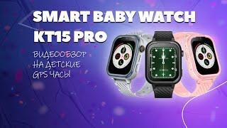 Видеообзор на детские Смарт Часы КТ15 Pro от завода Smart Baby Watch