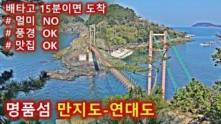 통영 만지도 연대도 섬산행/블랙야크 섬앤산/100대명산/출렁다리