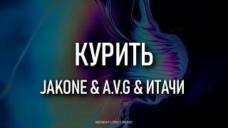 JAKONE & A.V.G & ИТАЧИ - КУРИТЬ Lyrics | Текст песни | Я люблю тебя больше чем курить