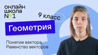 Понятие вектора. Видеоурок 1. Геометрия 9 класс