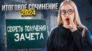 Итоговое сочинение 2024. Как получить максимум? | Русский с Верой ЕГЭ Flex