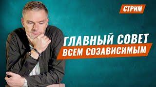 Главный совет всем созависимым. Созависимость. Созависимые отношения. Лечение созависимости.