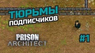 Патрули и расписание. Разбор тюрьмы. #1 Prison Architect