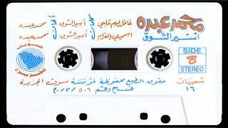 الفنان ... محمد عبده .. غافل الهم قلبي _ التسجيل الرسمي 1994