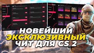  НОВЫЙ БЕСПЛАТНЫЙ ЧИТ НА КС 2 EXHACK / КАК СКАЧАТЬ ЧИТЫ ДЛЯ CS 2 / EXLOADER + ЧИТ КС 2 БЕЗ ВИРУСОВ!