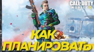 КАК ПЛАНИРОВАТЬ В CALL OF DUTY MOBILE I СЕЗОННЫЕ ЗАДАНИЯ И НОВЫЙ ИВЕНТ В CALL OF DUTY MOBILE