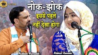 नोक-झोक | Nikhat Amrohi | Nadeem Farrukh  | Kul Hind Mushaira | Zaidpur | Barabanki | 2023 |