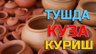 Туш табири - Тушда Куза куриш