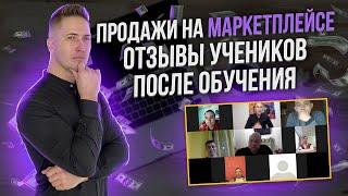 ОТЗЫВ учеников Спец Группы  "Лион". Май 2021 года! Как продавать на Маркетплейса №1 в Украине