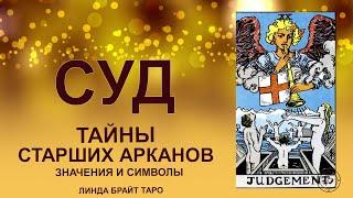  Старший аркан Таро Суд значение  Карта Суд таро  Обучение таро для начинающих 