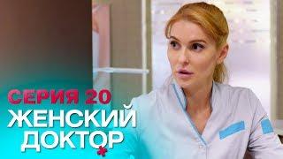 ЖЕНСКИЙ ДОКТОР-4 | СЕРИЯ 20. Лучший Сериал О Врачах. Мелодрама