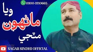 Ehro Wao Ko Lago Waya Manhon | Sagar Sindhi Official | Best | Sad | Sindhi | Song