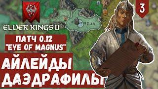 АЙЛЕЙДЫ ДАЭДРАФИЛЫ | #3 | СТРИМ | Crusader Kings 3: Elder Kings 2