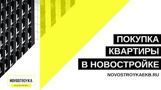 ПОКУПКА КВАРТИРЫ В НОВОСТРОЙКЕ | ВЫБОР ЖИЛОГО КОМПЛЕКСА