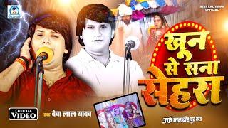 खून से सना सेहरा उर्फ़ जगदीशपुर कांड - Deva Lal Yadav की आवाज में दर्दनाक बिरहा गाजीपुर कांड