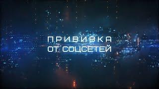 Прививка от соцсетей