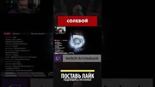 Madhouse Madness: Streamer's Fate - СОЛЬ
