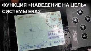 Функция «Наведение на цель» у локации ERA2: что это такое и как ей пользоваться