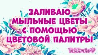 Заливка мыльных цветов по цветовой палитре  Мыловарение от ТакКруто