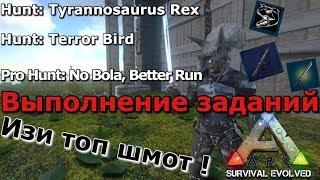 Где взять топ шмот в Ark survival evolved mobile ! Выполнение заданий Ark mobile