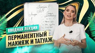 Вводная лекция базового курса по татуажу.