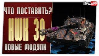 HWK 30. На новых модулях. World of Tanks