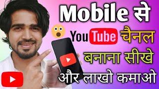 Mobile Se Youtube Channel Kaise Banaye | How to create a youtube channel | Youtube Channel Banaye