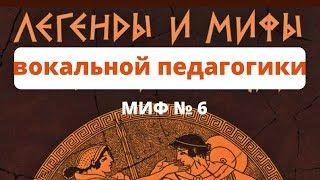 Легенды и мифы вокальной педагогики - Миф №6 "Петь нужно в речевой позиции"