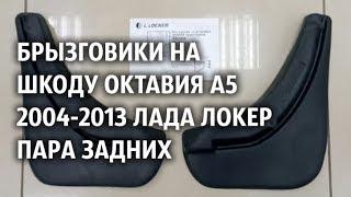 Брызговики на Шкоду Октавия А5 2004 2013 Лада Локер пара задних