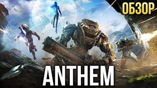 Anthem - Взлетит ли? (Обзор/Review)