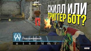 РЕАКЦИЯ ИЛИ ТРИГГЕР БОТ? - ПАТРУЛЬ CS:GO