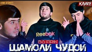 ПРЕМЬЕРА КЛИП! BS FIRIK - SHAMOLI JUDOI/ БС ФИРИК ШАМОЛИ ҶУДОИ 2021