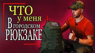  Рюкзак seed M1. Городской тактический рюкзак. Что я ношу в городе.