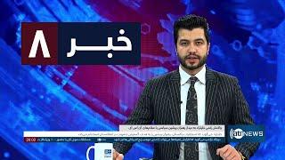 Ariana News 8pm News: 03 February 2025 | آریانا نیوز: خبرهای دری ۱۵ دلو ۱۴۰۳