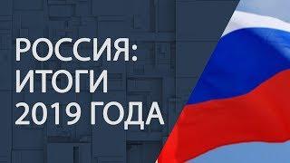 Россия: итоги 2019 года