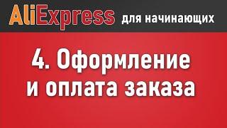 Как оформить и оплачивать заказ на Алиэкспресс. Пошаговая инструкция как покупать на Aliexpress