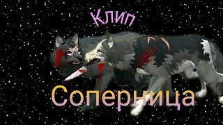 •|WildCraft|• Клип "Соперница" Ч.о.