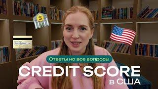 Credit score в США. Полная инструкция. Как построить кредитную историю с нуля или улучшить