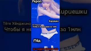 #kpop тётя хённджина это мой старый акк