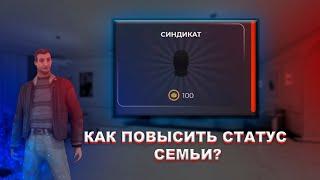 КАК ПОЛУЧИТЬ СТАТУС СИНДИКАТА В BLACK RUSSIA